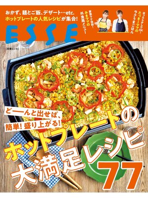 cover image of どーんと出せば、簡単!盛り上がる!ホットプレートの大満足レシピ77